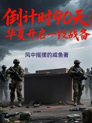 ����ʱ90�죺���Ľ���һ��ս��