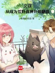 ���飺�ӳ�Ϊ��Ұʳ��ʼ����