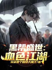 �ڰ�ʢ����Ѫɫ����